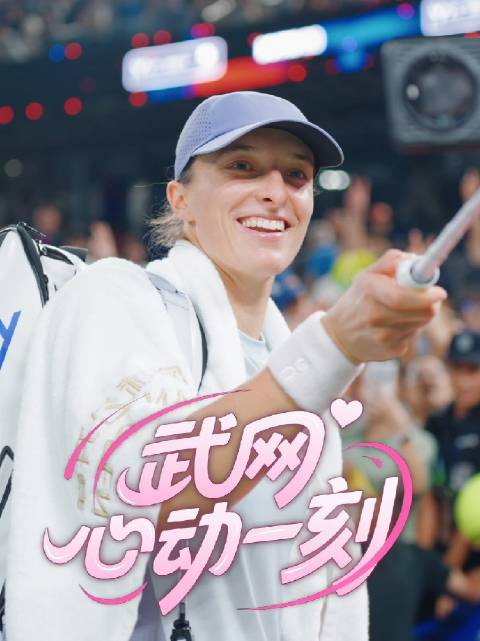 武网心动一刻｜斯瓦泰克“来讯”请查收