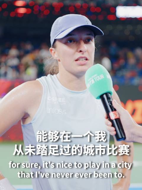 斯瓦泰克赛后表白武汉，期待2025武网惊喜