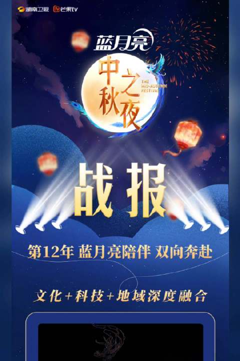 湖南卫视中秋之夜四网收视第一，斩获869个热搜