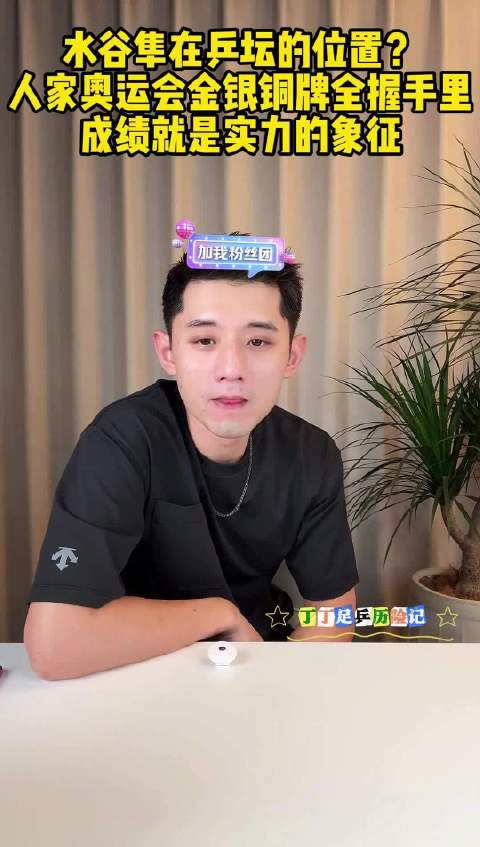 张继科称水谷隼奥运金银铜牌在手实力毋庸置疑