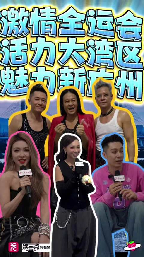 薛凯琪周柏豪草蜢AGA为广州打call