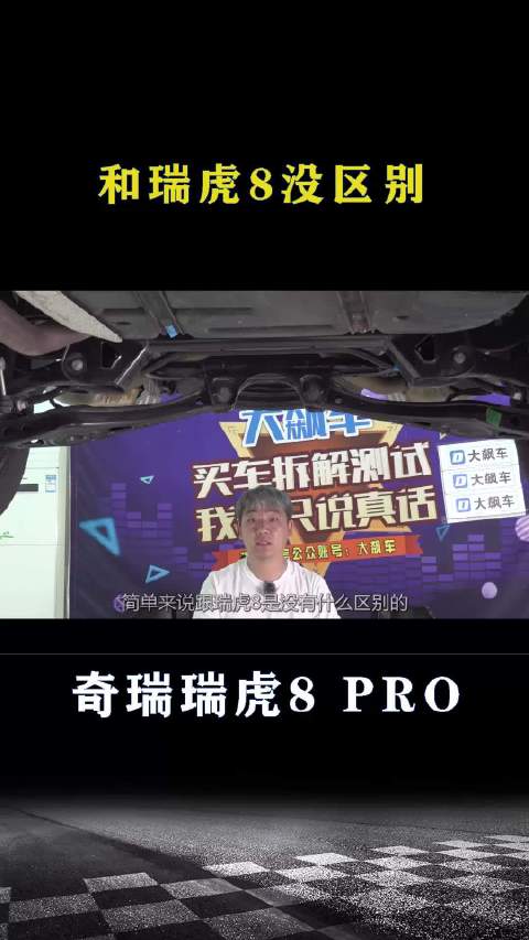 奇瑞瑞虎8 PRO：和瑞虎8没区别