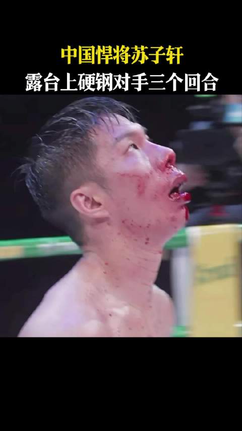 中国悍将苏子轩，露台上硬钢对手三个回合近悦远来醉美邛崃 和自己人喝光良酒