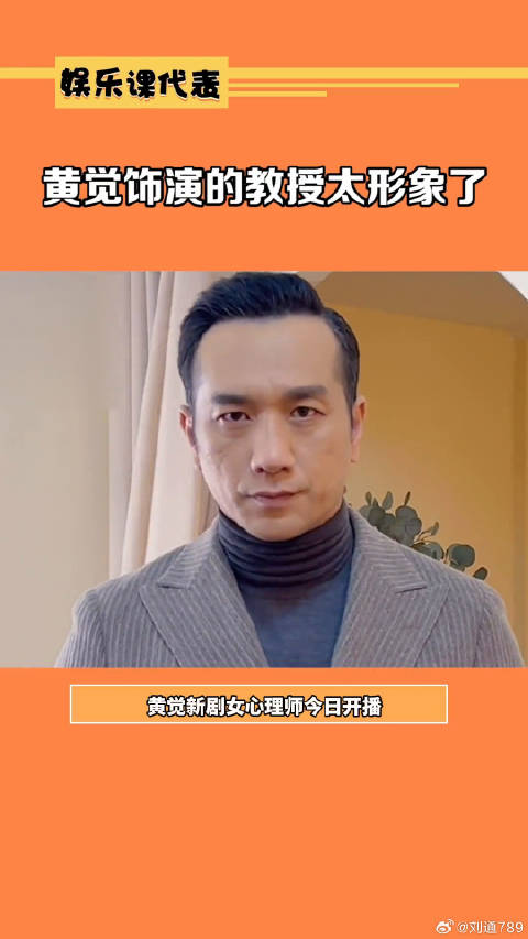 黄觉和教授的适配度 黄觉简直就是教授专业户，简直不要太生动形象了！