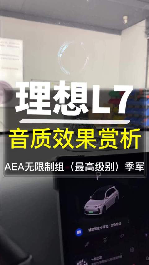 视频：唐山博纳汽车音响改装理想L7专业服务受关注
