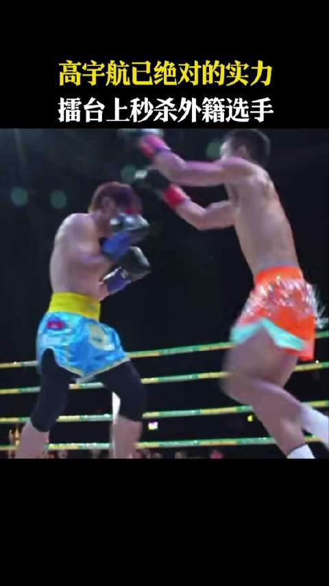 高宇航已绝对的实力，擂台上秒杀外籍选手近悦远来醉美邛崃 和自己人喝光良酒