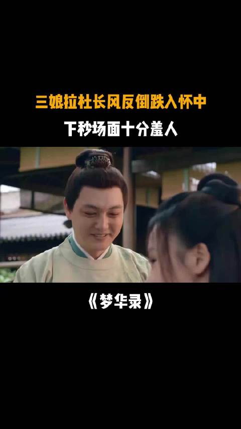 梦华录杜长风摔倒三娘跌入怀中场面羞人