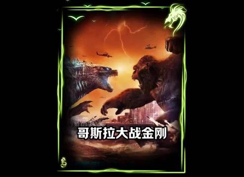 哥斯拉金刚从死斗到联手