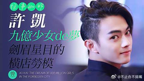 许凯：凭《延禧攻略》爆红，他因何在短短5年内实现弯道超车？