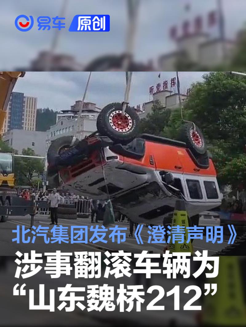 北汽集团发布《澄清声明》：涉事翻滚车辆为“山东魏桥212”