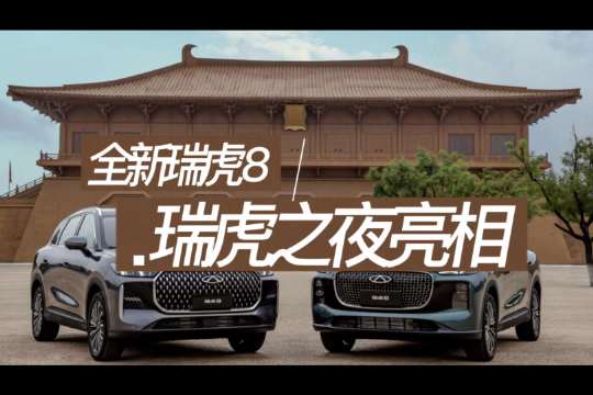 全新瑞虎 8 瑞虎之夜亮相