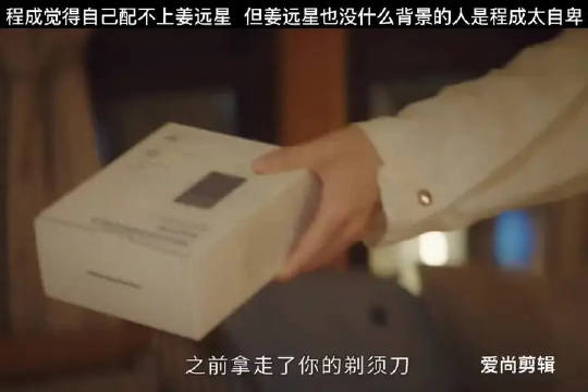 好像吗个剃须刀程成用过才被姜远星拿走的哈？