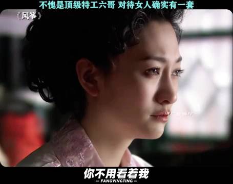 风筝：六哥对付女人那不是手拿把掐的！
