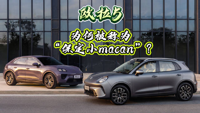 欧拉5与保时捷Macan神似,经典与现代美学对话