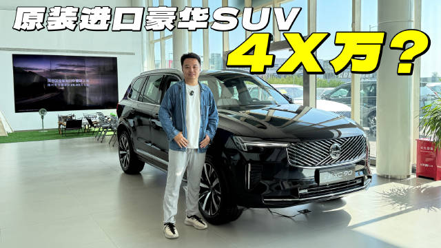 沃尔沃XC90售价四十万出头