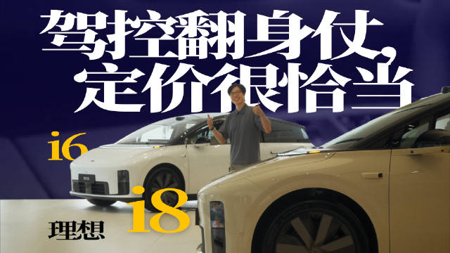 理想i6与i8试驾体验分享，聚焦操控审美定价