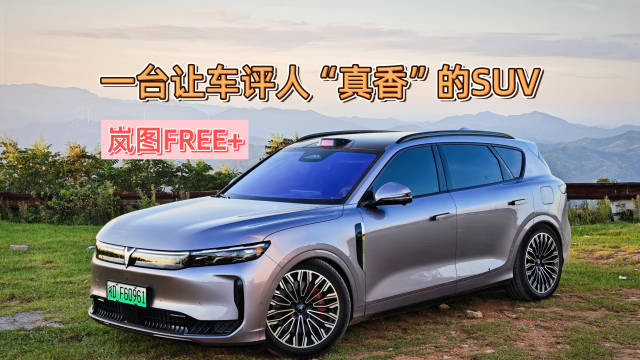 华为ADS智驾系统升级4.0版，岚图FREE+车评获赞