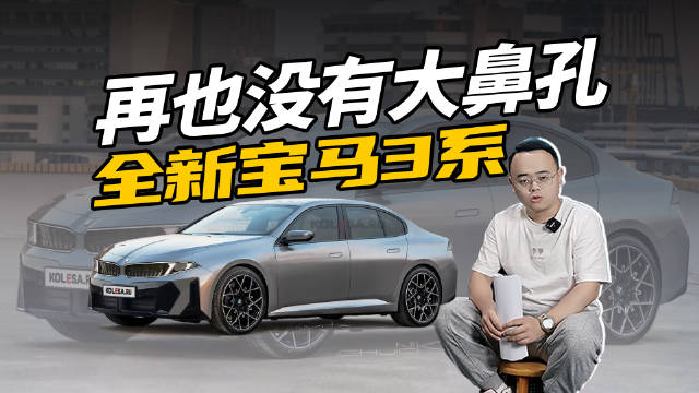 视频：全新第八代宝马3系即将上市，抢先看变化