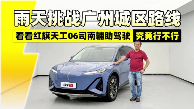 视频：司南智驾究竟行不行？红旗天工06广州城区领航辅助驾驶实测
