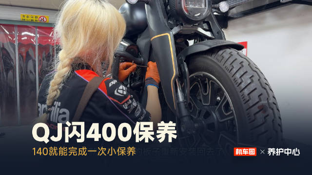 QJ闪400小保养140元全包，杭州成都三店限时特惠