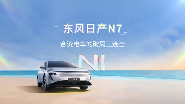 2025合资电车转型关键年，东风日产N7凭微博生态破局