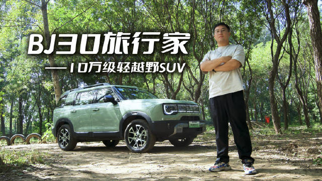 试驾体验BJ30旅行家：10万级轻越野SUV