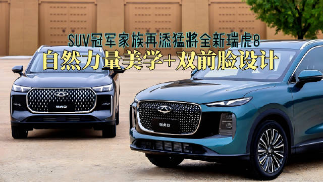 全新瑞虎8双前脸设计西安首发亮相