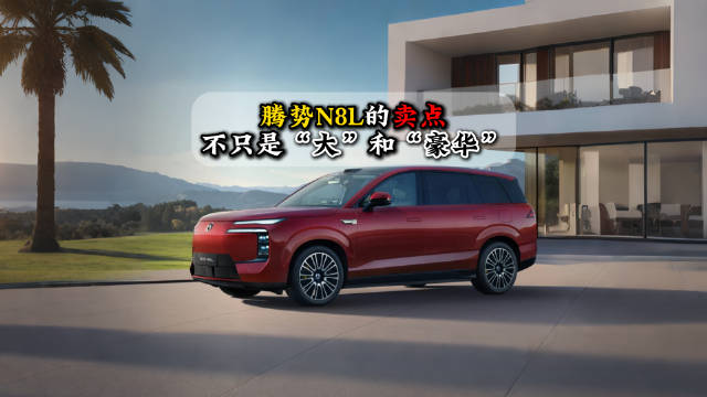腾势N8L即将上市，主打大六座豪华SUV