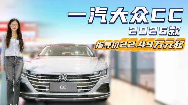 视频：裸车不到17万起 有颜值又运动 大众CC选轿跑版还是猎装版？