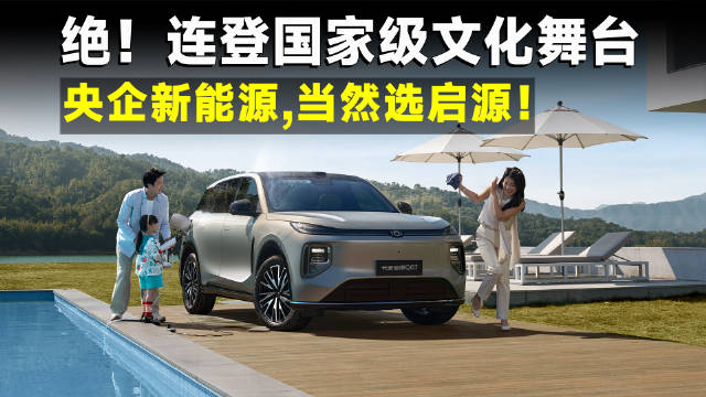 三大越级神车登陆央视，长安启源为何能成为国民首选？