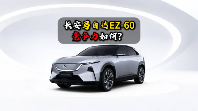 长安马自达EZ-60起售11.99万，智能化配置动力出色