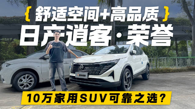 视频：舒适空间+高品质！探店日产逍客·荣誉 10万家用SUV可靠之选？