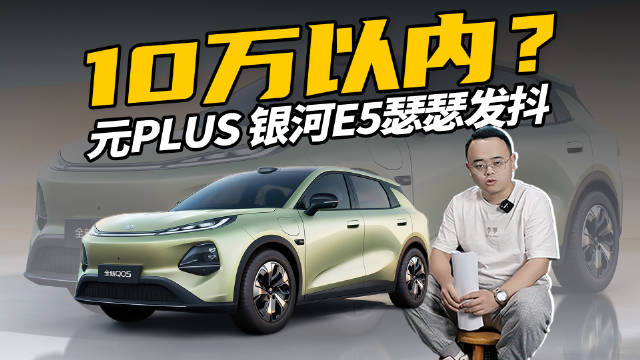 启源Q05纯电SUV将上市，对标元PLUS银河E5