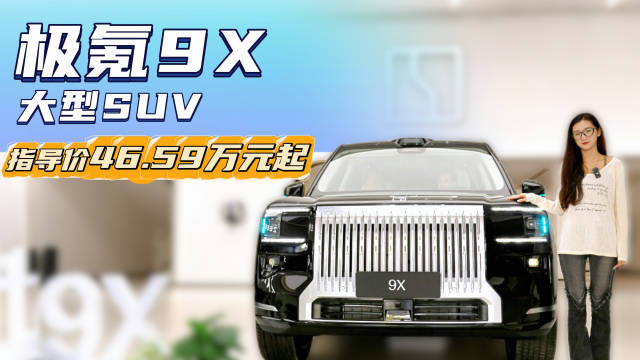 46.59万起 3.1秒破百的大型插混SUV 极氪9X哪款配置性价比最高？