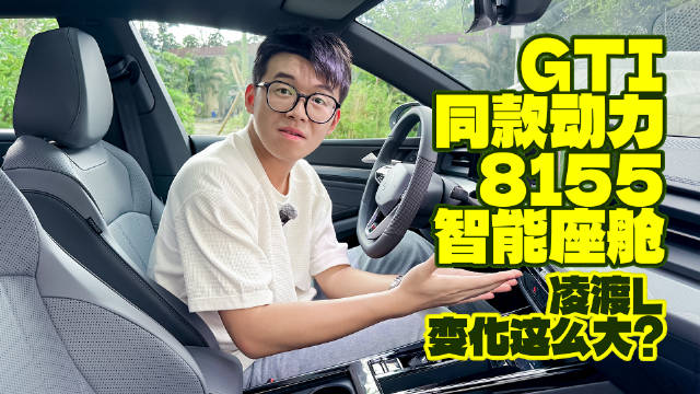 视频：GTI同款动力，8155智能座舱，凌渡L变化这么大？