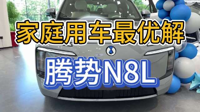 财哥体验腾势N8L，六座SUV适合三代同堂出行