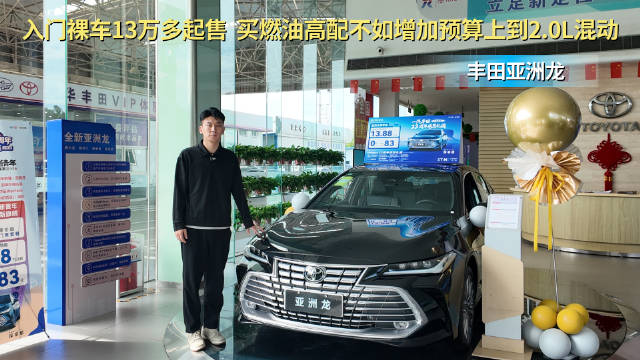 视频：月销超1万台 入门裸车13万多起售 丰田亚洲龙买燃油还是油混版？