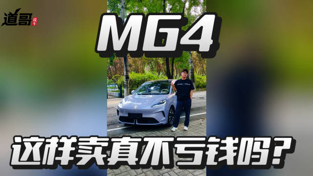 8万块能有这些配置？！MG4这样卖真不亏钱吗？
