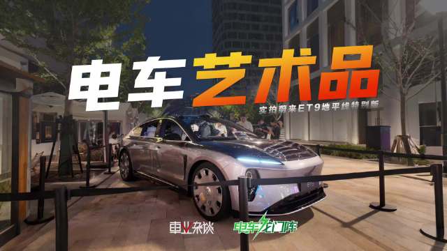 蔚来ET9地平线特别版上市，售价81.8万元起