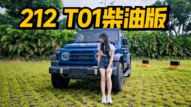 212 T01柴油版试驾，硬派越野兼顾低油耗长续航