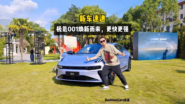 新车速递，极氪001焕新而来，更快更强