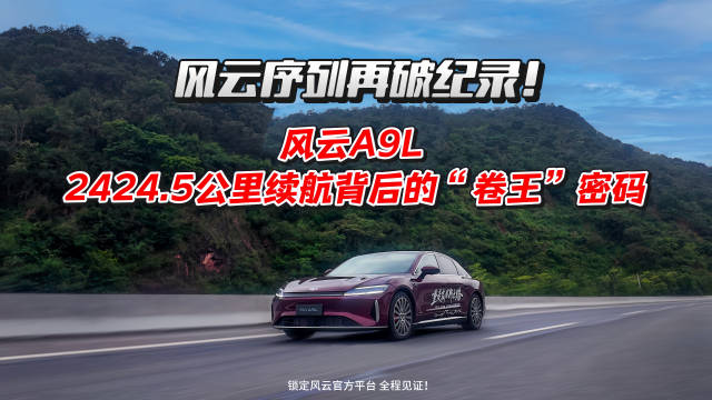 风云序列再破纪录！ 风云A9L 2424.5公里续航背后的“卷王”密码