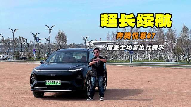 纯电续航210km 6分钱一公里 奔腾悦意07长途远行0焦虑