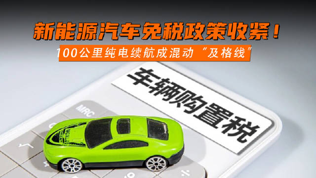 新能源汽车免税政策收紧！ 100公里纯电续航成混动“及格线”