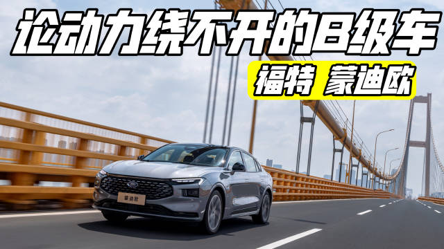 有一种调校叫福特，蒙迪欧在B级车阵营有多能打？