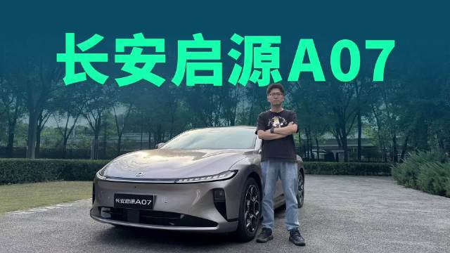 视频：12.99万起售，纯电续航310km，深度体验全新启源A07增程版