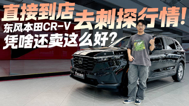 视频：东风本田CR-V凭啥还卖这么好？直接到店去刺探行情！