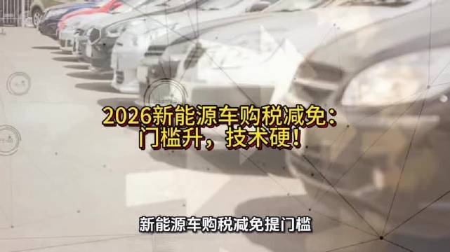 新能源车购税减免门槛提高促行业升级