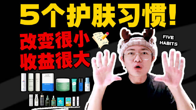 皮肤维稳有妙招！ 5个护肤习惯 改变很小 但收益很大！