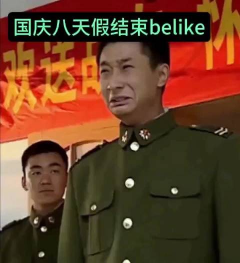 国庆后上班的我be like